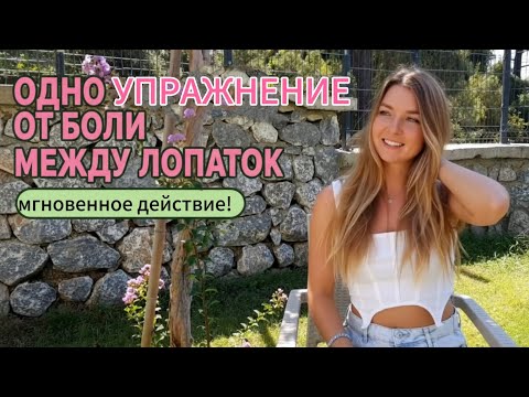 Видео: Боль между лопатками: Секретное 1 упражнение от сидячего образа жизни