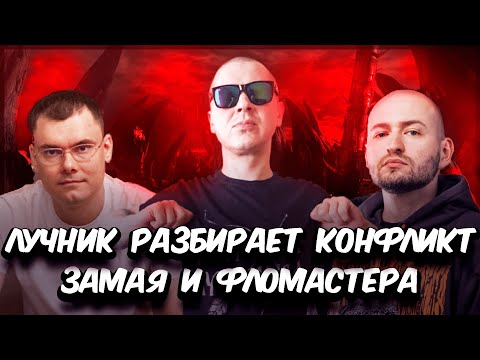 Видео: ЛУЧНИК ИЗУЧАЕТ БИФ ЗАМАЯ И ФЛОМАСТЕРА