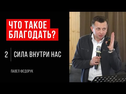 Видео: Что такое благодать? #2 // Сила внутри нас // Павел Федорук