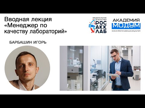 Видео: Вводная лекция «Менеджер по качеству как ключевая фигура СМК»