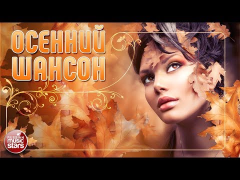 Видео: ДУШЕВНЫЕ ОСЕННИЕ ПЕСНИ ❀ ЗОЛОТЫЕ ХИТЫ ОСЕНИ