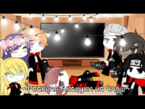 Видео: [1ч./?]~Реакция Акацуки на 4мвш~Still_Li~