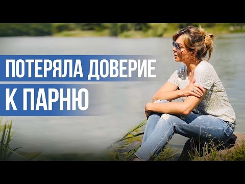 Видео: Предательство Любимого Человека | Как Вернуть Доверие к Людям