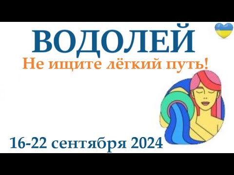 Видео: ВОДОЛЕЙ ♒ 16-22 сентября 2024 таро гороскоп на неделю/ прогноз/ круглая колода таро,5 карт + совет👍