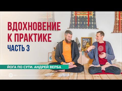 Видео: Вдохновение к практике. Ответы на вопросы на випассане. Часть 3