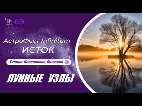 Видео: Доклад Г.Н. Волжиной на АстроФесте INFINITUM Исток.  Тема - Лунные узлы.