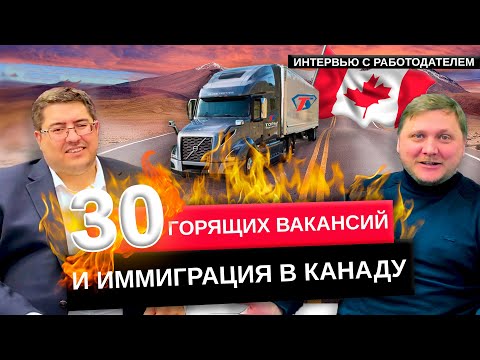 Видео: Иммиграция В КАНАДУ ДАЛЬНОБОЙЩИКОМ - ОТКРЫТЫЕ ВАКАНСИИ и интервью с директором транспортной компании