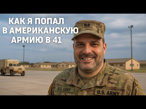 Видео: Как я попал в американскую армию в 41 год