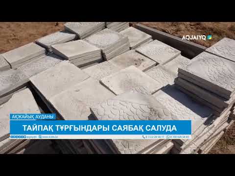 Видео: ТАЙПАҚ ТҰРҒЫНДАРЫ САЯБАҚ САЛУДА