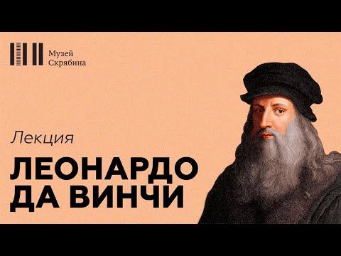 Видео: Леонардо да Винчи // Лекция