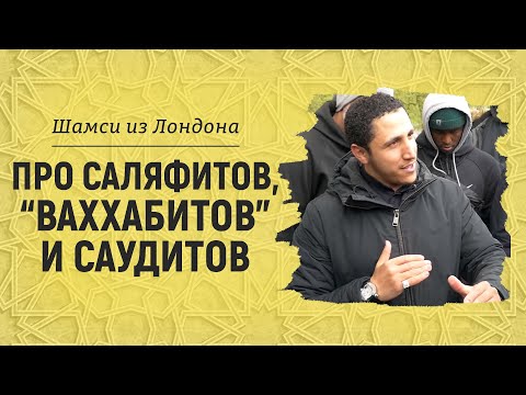 Видео: Про саляфитов, "ваххабитов", саудитов | Шамси из Лондона