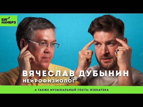 Видео: НЕЙРОФИЗИОЛОГ ВЯЧЕСЛАВ ДУБЫНИН | Лайфхаки для мозга, влияние психоделиков и медитаций