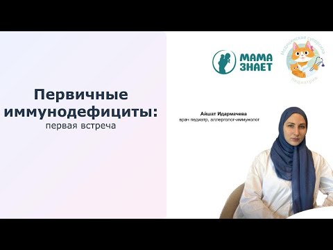 Видео: Первичные иммунодефициты: первая встреча. Лектор: иммунолог Айшат Идармачева