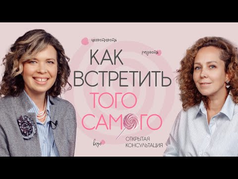 Видео: Как встретить того самого. Открытая консультация