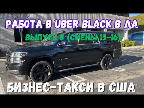 Видео: Работа в Убер Блек. Выпуск 8. Uber black SUV в Лос-Анджелесе, США. Бизнес-такси в Америке. Suburban.