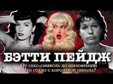 Видео: КОРОЛЕВА ПИНАПА СОШЛА С УМА? Насилие, популярность, шизофрения.