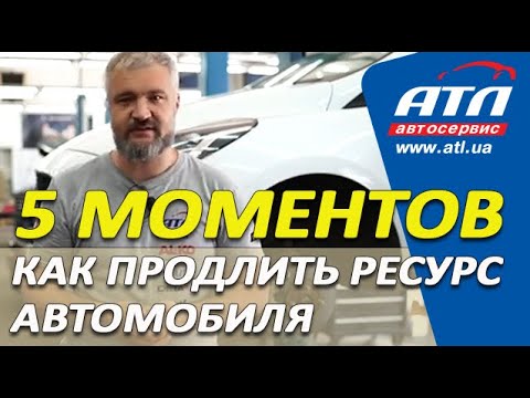 Видео: 5 моментов, которые избавят Вас от частого ремонта автомобиля | Как продлить ресурс автомобиля