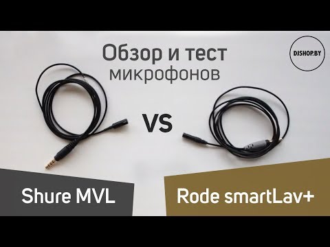 Видео: Rode smartLav+ vs Shure MVL Обзор и тест