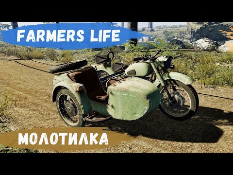 Видео: Farmer's Life - Купил МОЛОТИЛКУ.  Продал ШКУРЫ и ТРОФЕИ.  Делаю ТЮКИ СОЛОМЫ # 85