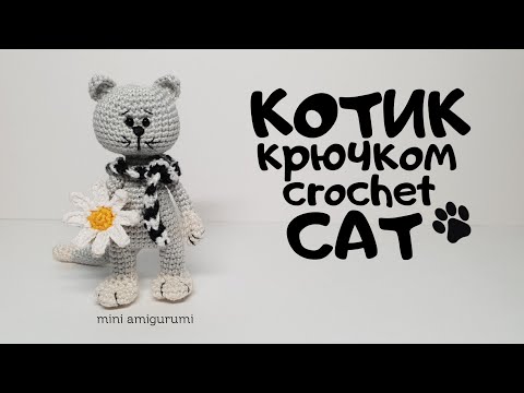 Видео: Котик крючком crochet cat amigurumi #miniamigurumi #миниамигуруми