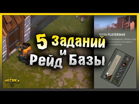 Видео: ВЫПОЛНЯЕМ ПЯТЬ ЗАДАНИЙ РЕЙДЕРОВ! РЕЙД БАЗЫ Player5645! Last Day on Earth: Survival