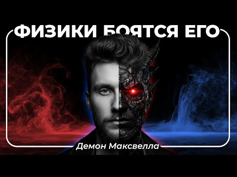 Видео: Он обманул Вселенную! Тайна Демона Максвелла
