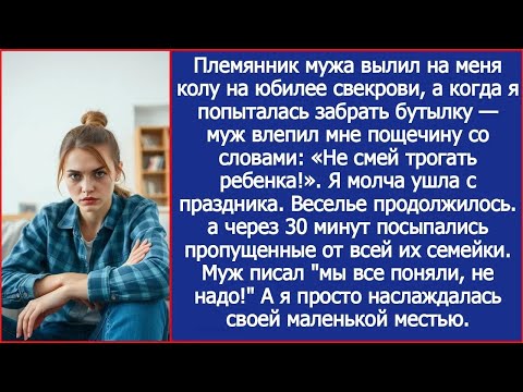 Видео: Не смей трогать ребенка! Заорал муж и влепил мне муж пощечину, когда его племянник облил меня к