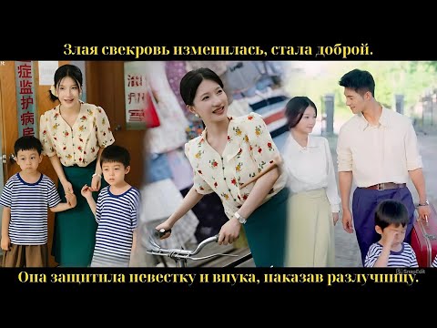 Видео: Злая свекровь изменилась, стала доброй. Она защитила невестку и внука, наказав разлучницу.