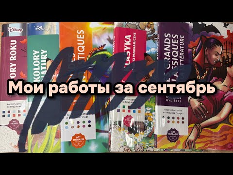 Видео: Раскрашено за СЕНТЯБРЬ | DISNEY HACHETTE |