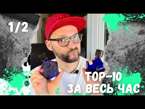 Видео: 🏆 НАЙКРАЩІ З НАЙКРАЩИХ: 10 ПАРФУМІВ ЗА РОКИ КОЛЕКЦІОНУВАННЯ 1/2 💎 + РОЗПАКОВКА 📦🎁