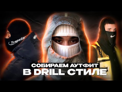 Видео: Собираем дрилл аутфиты / Как одеться в стиле drill ?