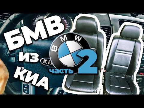 Видео: BMW из KIA! СИДЕНЬЯ БМВ В КИА: Арматурка