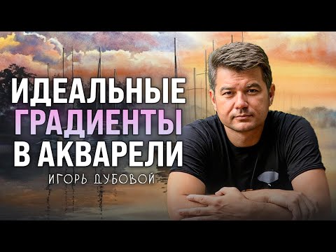 Видео: Как создавать атмосферные пейзажи акварелью | Художник Дубовой Игорь