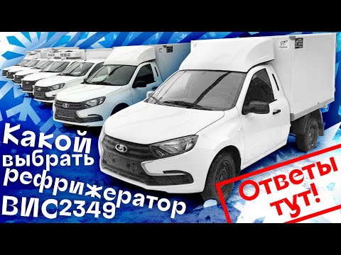 Видео: Обзор: Какой выбрать рефрижератор ВИС 2349? | Ответы от Автоцентр Сухина