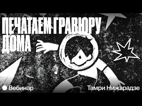 Видео: Печатаем гравюру дома: гравюра на пенопласте, коллаграфия, монотипия и трафаретная печать