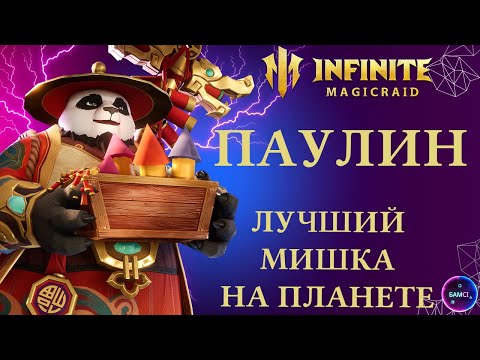 Видео: ПАНДА ПАУЛИН | лучший мишка имр | гайд полный обзор героя | INFINITE MAGICRAID imr