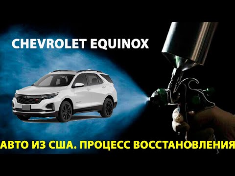 Видео: АВТО ИЗ США! Очередной EQUINOX🔥 Процесс восстановления!
