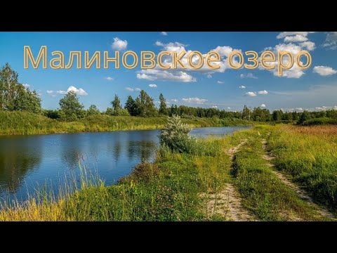 Видео: МАЛИНОВСКОЕ ОЗЕРО. СЪЁМКА С КВАДРОКОПТЕРА.