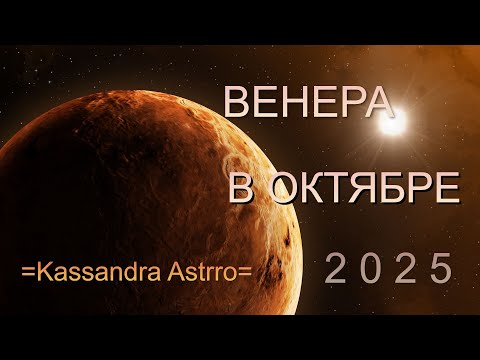 Видео: ГДЕ поможет Венера в Октябре 2025 ?