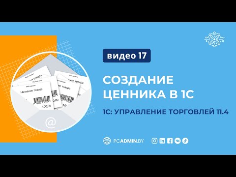 Видео: №17 Создание ценника в 1С УТ 11