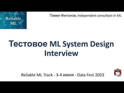 Видео: Павел Филонов - Тестовое ML System Design Interview