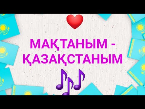 Видео: "МАҚТАНЫМ- ҚАЗАҚСТАНЫМ" әні. #патриоттықән #Қазақстан