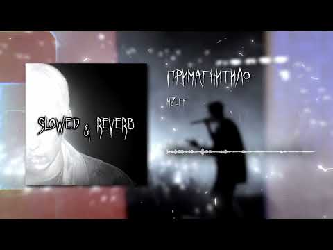 Видео: mzlff - примагнитило (slowed + reverb) | by DREX.