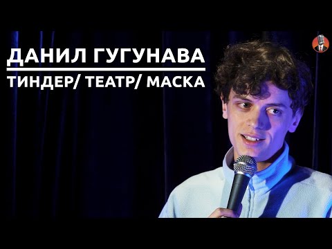 Видео: Данил Гугунава - Тиндер/ Театр/ Маска [СК#18]