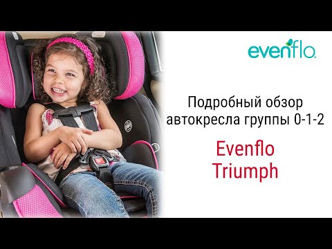 Видео: Evenflo Triumph – автокресло с рождения до 6 7 лет