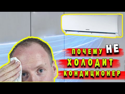 Видео: Почему не холодит кондиционер, определяем сами