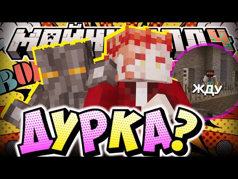Видео: СОБИРАЕТСЯ ВЕРНУТЬСЯ В ДУРКУ?! - ПЛАНЫ И СЕРВЕР / Нарезка МайнШилд 4