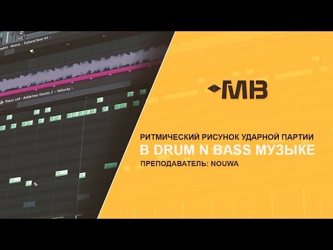 Видео: Ритмический рисунок ударной партии в Drum n Bass музыке