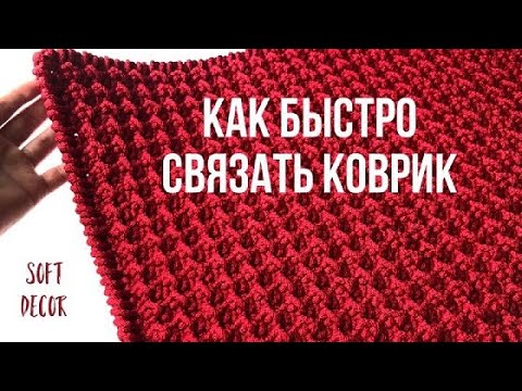 Видео: ☺️Узор для ковра, который всем понравится | Обвязка края рачий шаг | Soft Decor - Татьяна Чакур