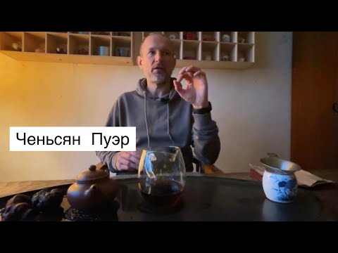 Видео: Ченьсян Пуэр. Шу пуэр с «выдержанным»ароматом.